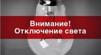 В Батайске пройдут плановые отключения электроэнергии