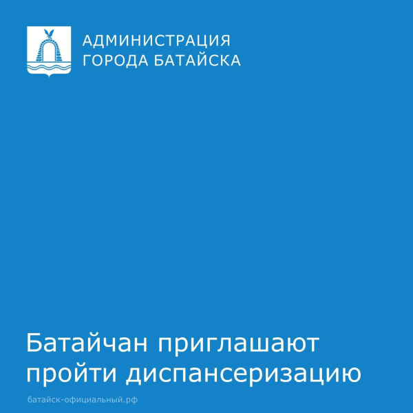 Батайчан приглашают пройти диспансеризацию