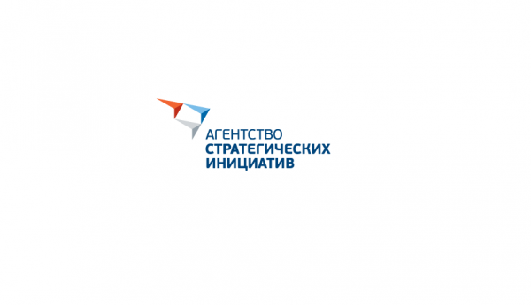 Агентство стратегических инициатив проводит отбор сильных идей