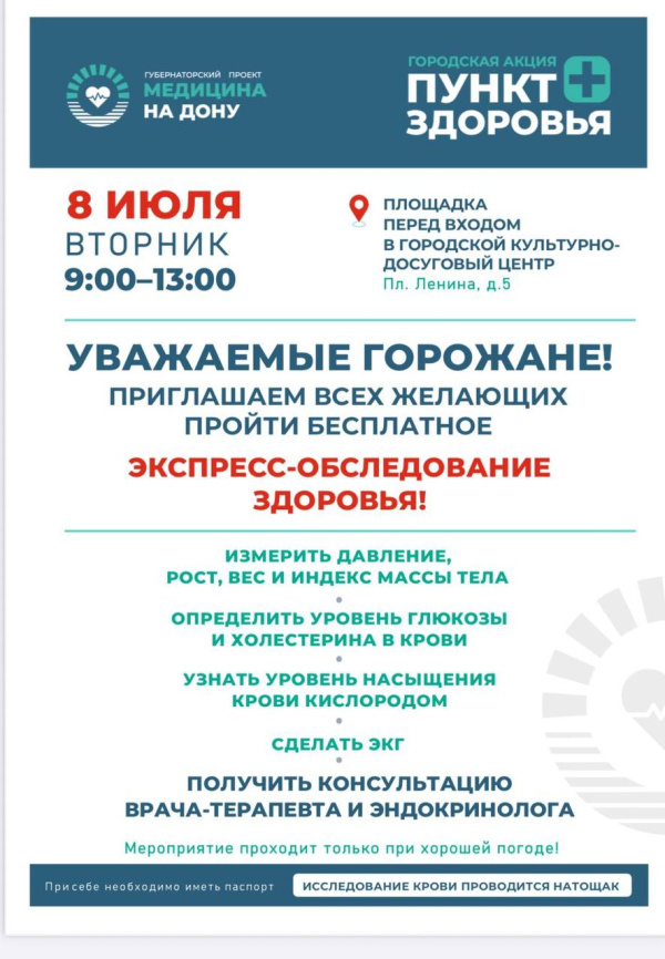 Завтра — снова экспресс-обследование здоровья!