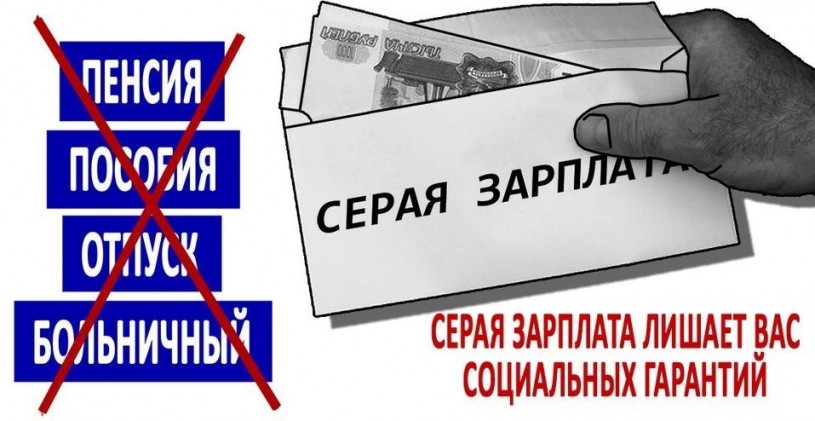 Администрация Батайска напоминает о негативных последствиях выплаты «серой» заработной платы
