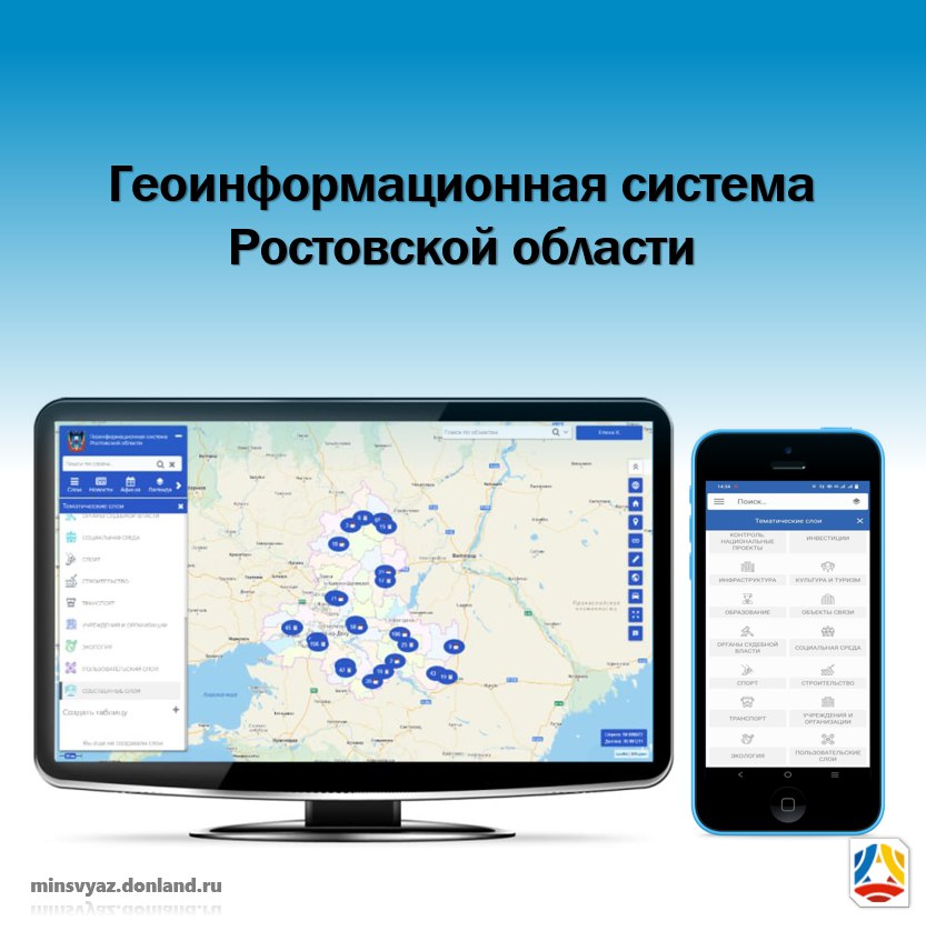 Геоинформационная система Ростовской области (ГИС РО)