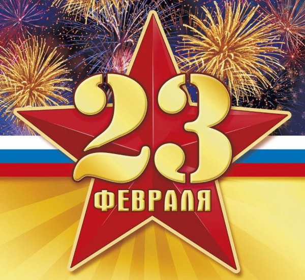 23 февраля - День защитника Отечества