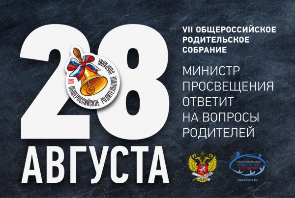Министр просвещения России Кравцов С.С. проведет Общероссийское родительское собрание