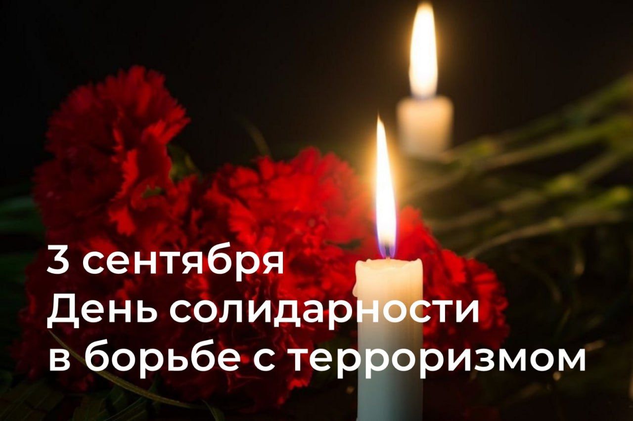 В День солидарности в борьбе с терроризмом в Батайске пройдут памятные мероприятия
