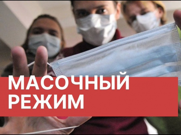 О соблюдении масочного режима