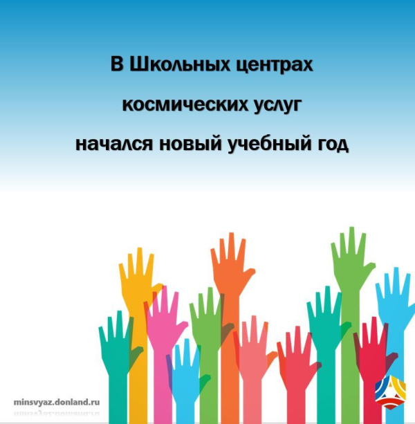 В Школьных центрах космических услуг начался новый учебный год 