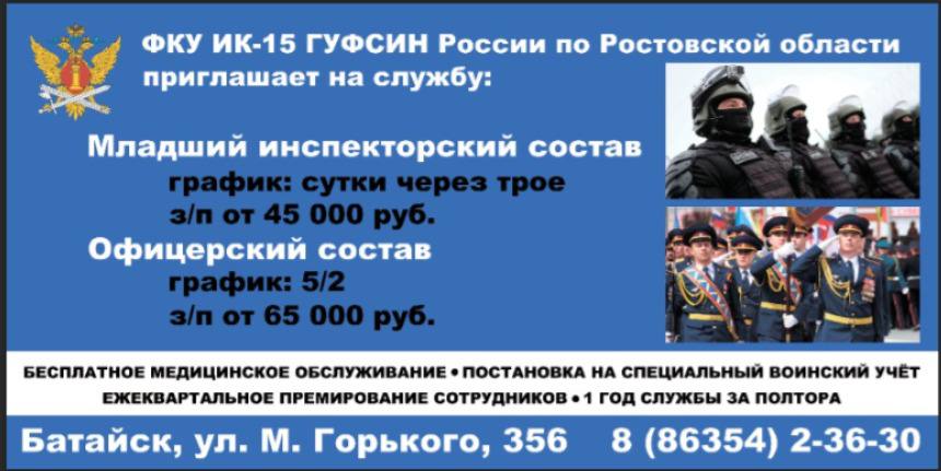 ФКУ ИК-15 ГУФСИН России по Ростовской области ведёт набор сотрудников в г. Батайске