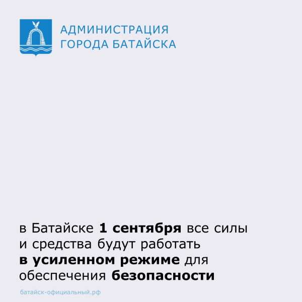 В период проведения праздничных линеек 1 сентября все силы и средства в Батайске будут работать в усиленном режиме для обеспечения безопасности