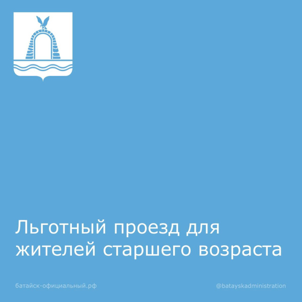 Льготный проезд для жителей старшего возраста