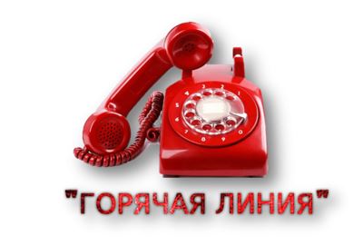 Объявление о "горячей линии" 