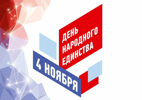 Поздравление с Днем народного единства