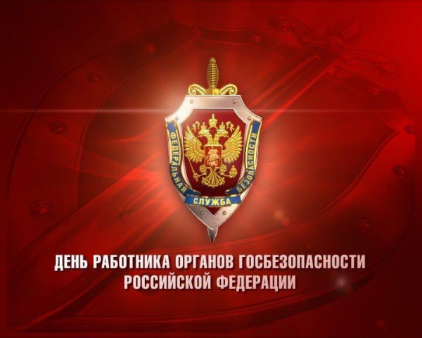 Поздравление с Днем работника органов госбезопасности Российской Федерации