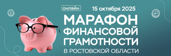 Марафон финансовой грамотности-2025!