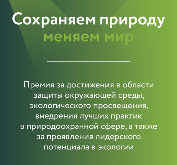 Стартовал экологический конкурс «Зелёная премия»