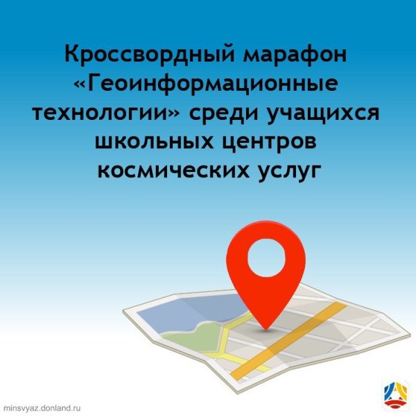 В Ростовской области успешно прошел кроссвордный марафон «Геоинформационные технологии»