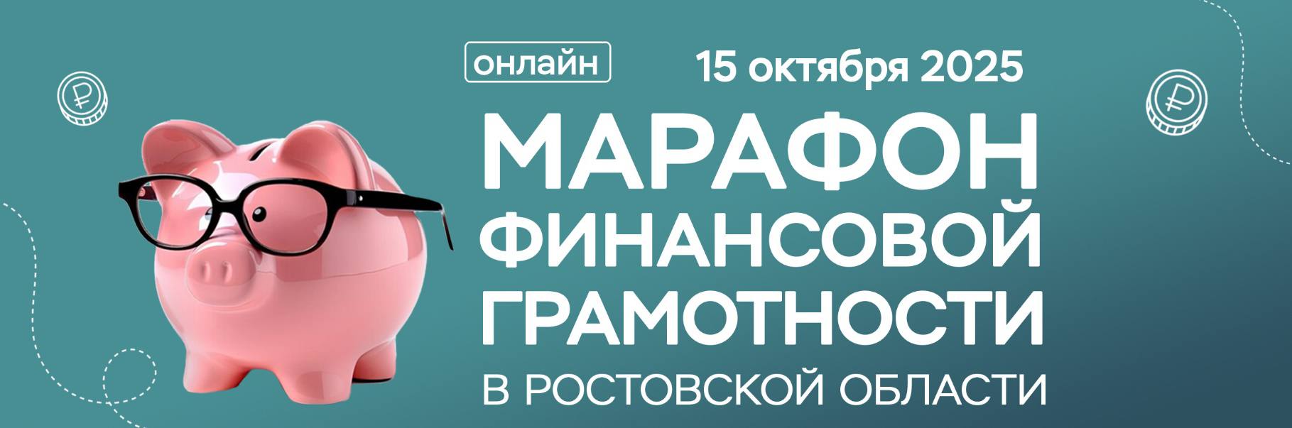 Марафон финансовой грамотности-2025!