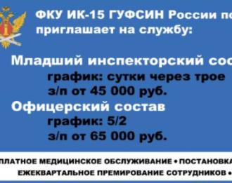 ФКУ ИК-15 ГУФСИН России по Ростовской области ведёт набор сотрудников в г. Батайске