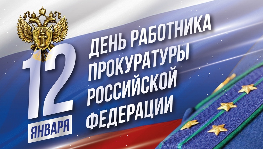 Поздравление с Днем работника прокуратуры РФ!