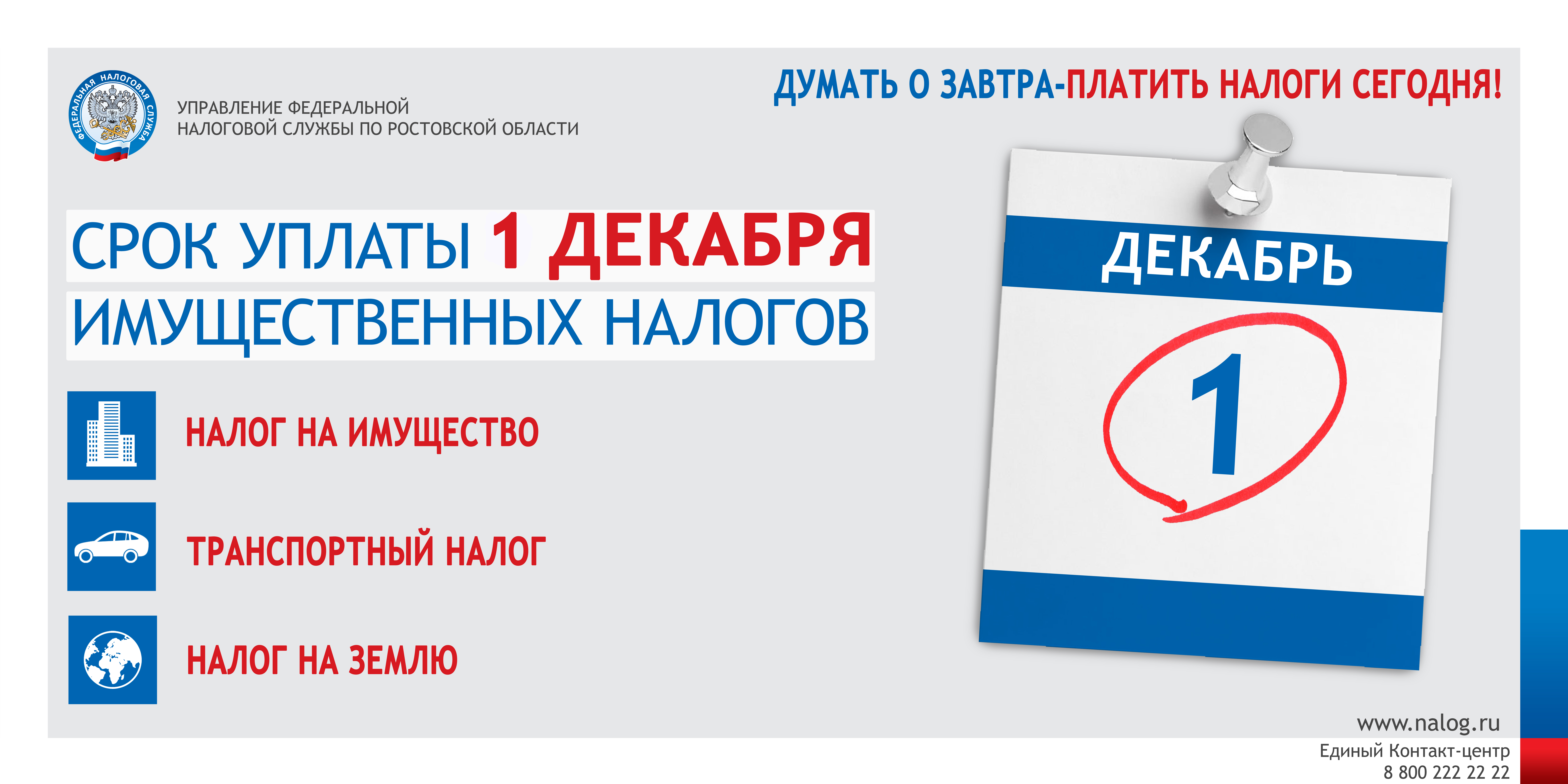 1 декабря - срок уплаты имущественных налогов