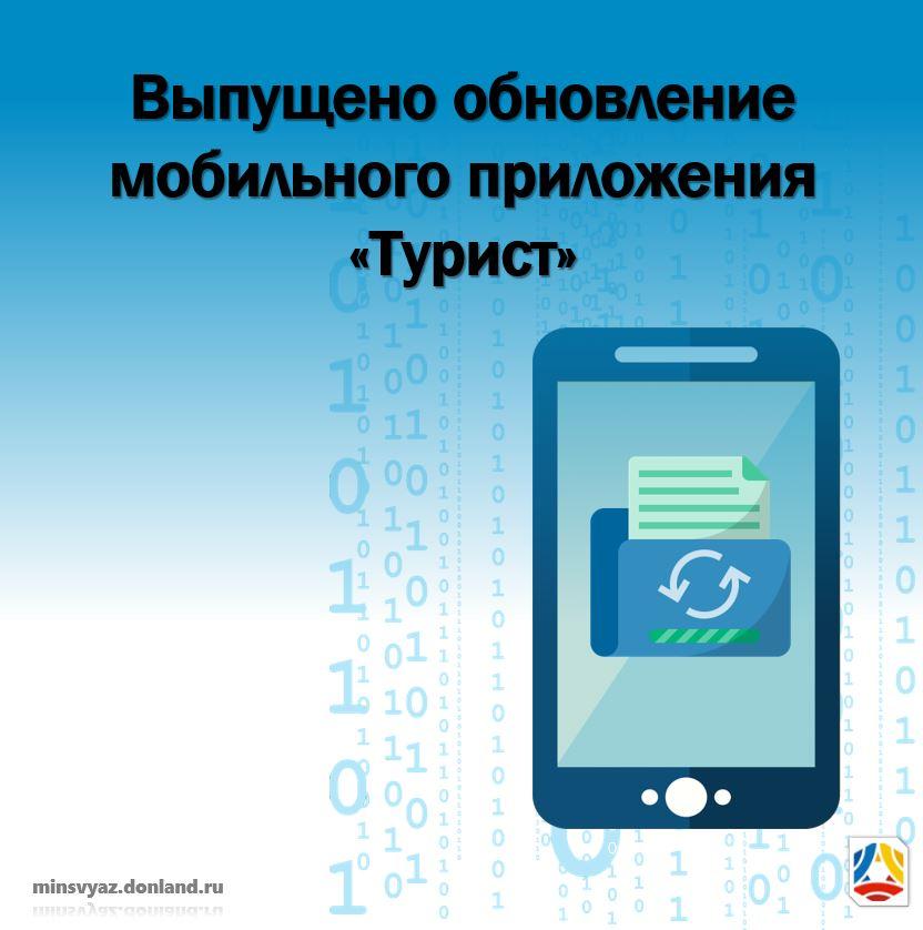 Выпущено обновление мобильного приложения «Турист» 