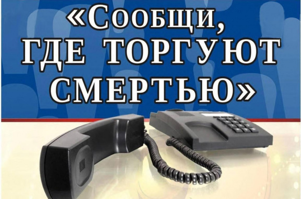 С 19 по 30 октября в Российской Федерации проходит Общероссийская акция «Сообщи, где торгуют смертью»