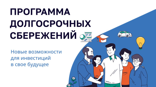 Программа долгосрочных сбережений