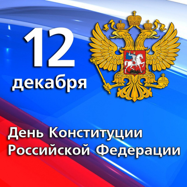 12 декабря - День Конституции Российской Федерации
