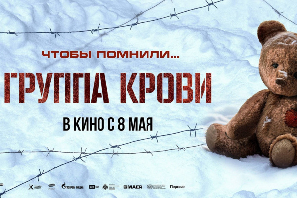 В год 80-летия Победы на онлайн-площадках и в кинотеатрах можно посмотреть военную драму «Группа крови»