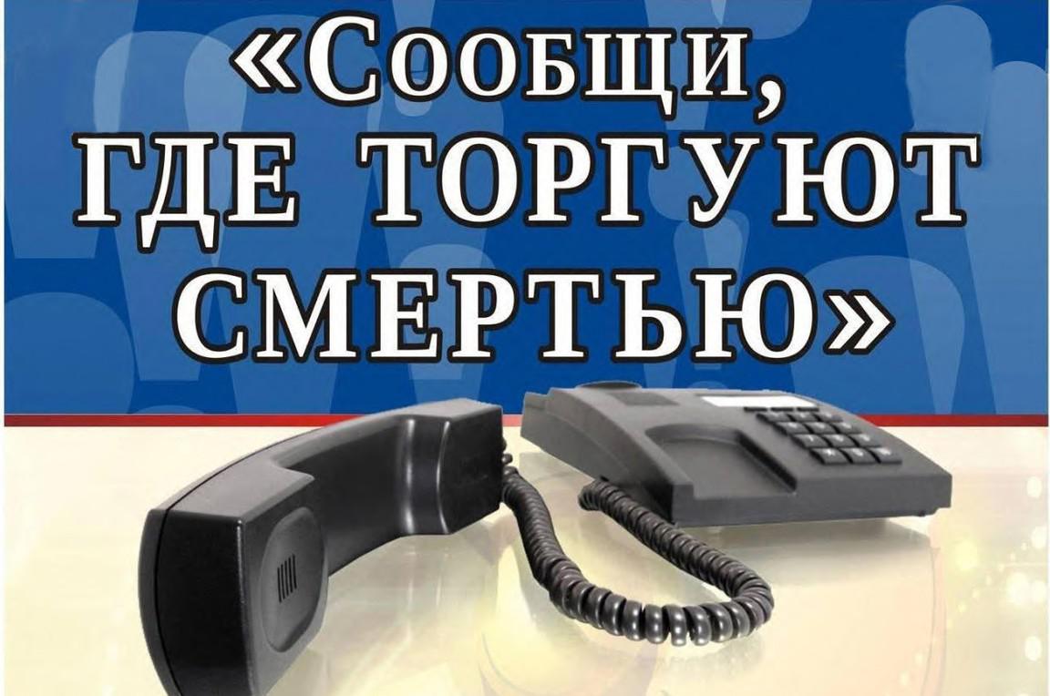 С 19 по 30 октября в Российской Федерации проходит Общероссийская акция «Сообщи, где торгуют смертью»