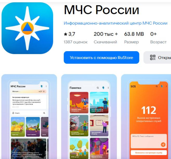 Рекомендуется установить мобильное приложение "МЧС России"