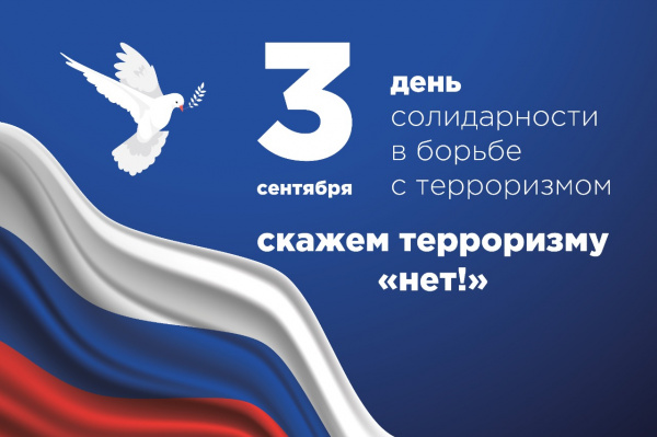 Обращение главы Администрации города Батайска в связи с Днем солидарности в борьбе с терроризмом