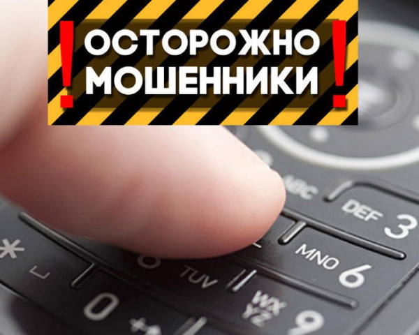 Остерегайтесь телефонных мошенников