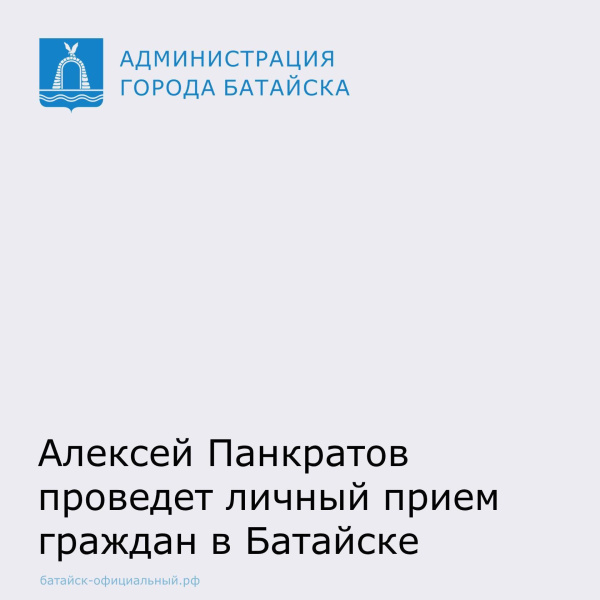 Алексей Панкратов проведет тематический личный прием 