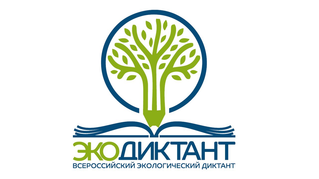Батайчан приглашают принять участие во Всероссийском экологическом диктанте