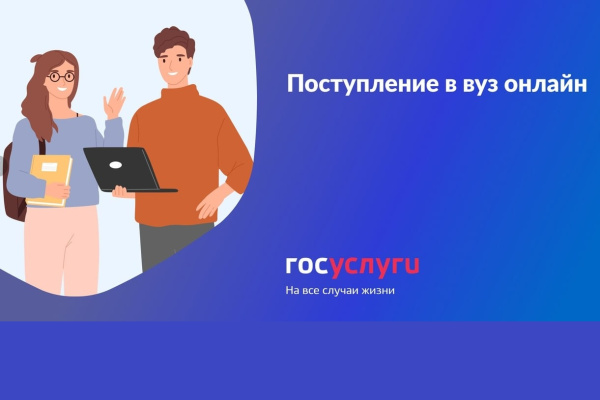 Подать документы в вуз батайские абитуриенты могут на портале госуслуг