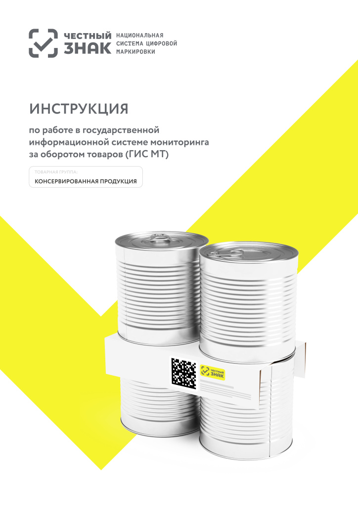 2024-11-13 Консервы (4)-1_page-0001.jpg