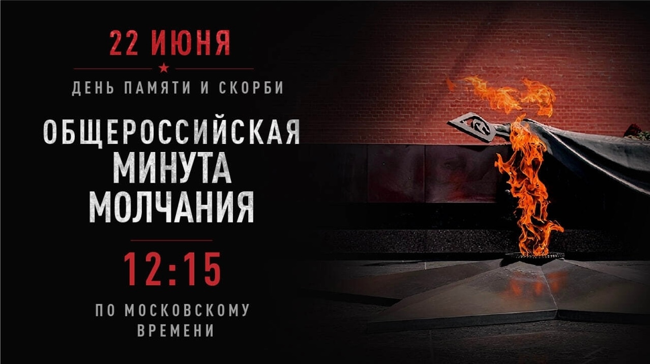 Всероссийская минута молчания
