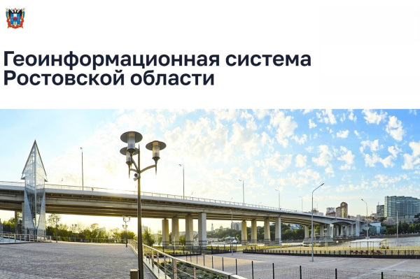 ГИС РО — ваш надёжный навигатор по жизни региона!