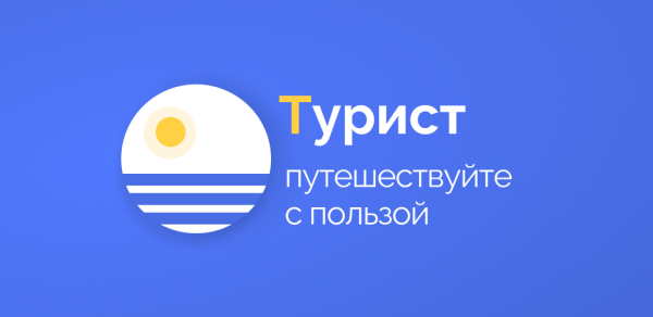 Мобильное приложение "Турист"