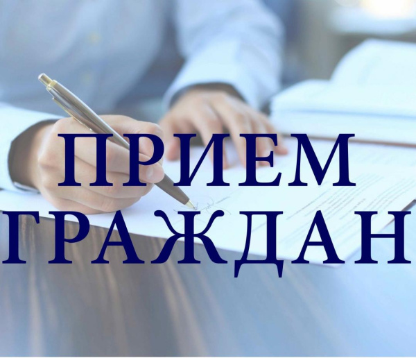 Прием граждан 12.06.2026