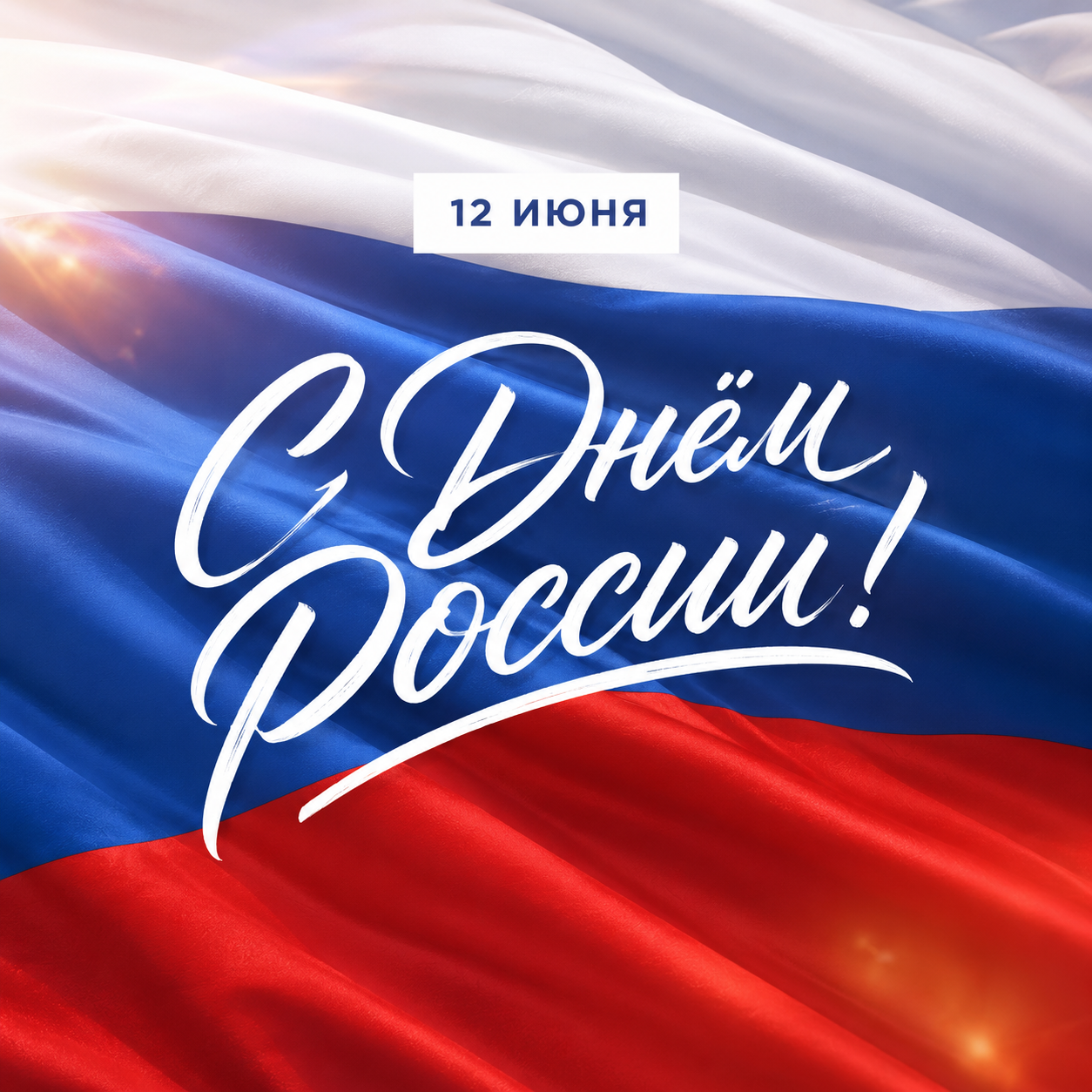 Поздравление главы города Батайска Валентина Кукина с Днём России