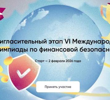 Начался отбор участников на VI Международную олимпиаду по финансовой безопасности