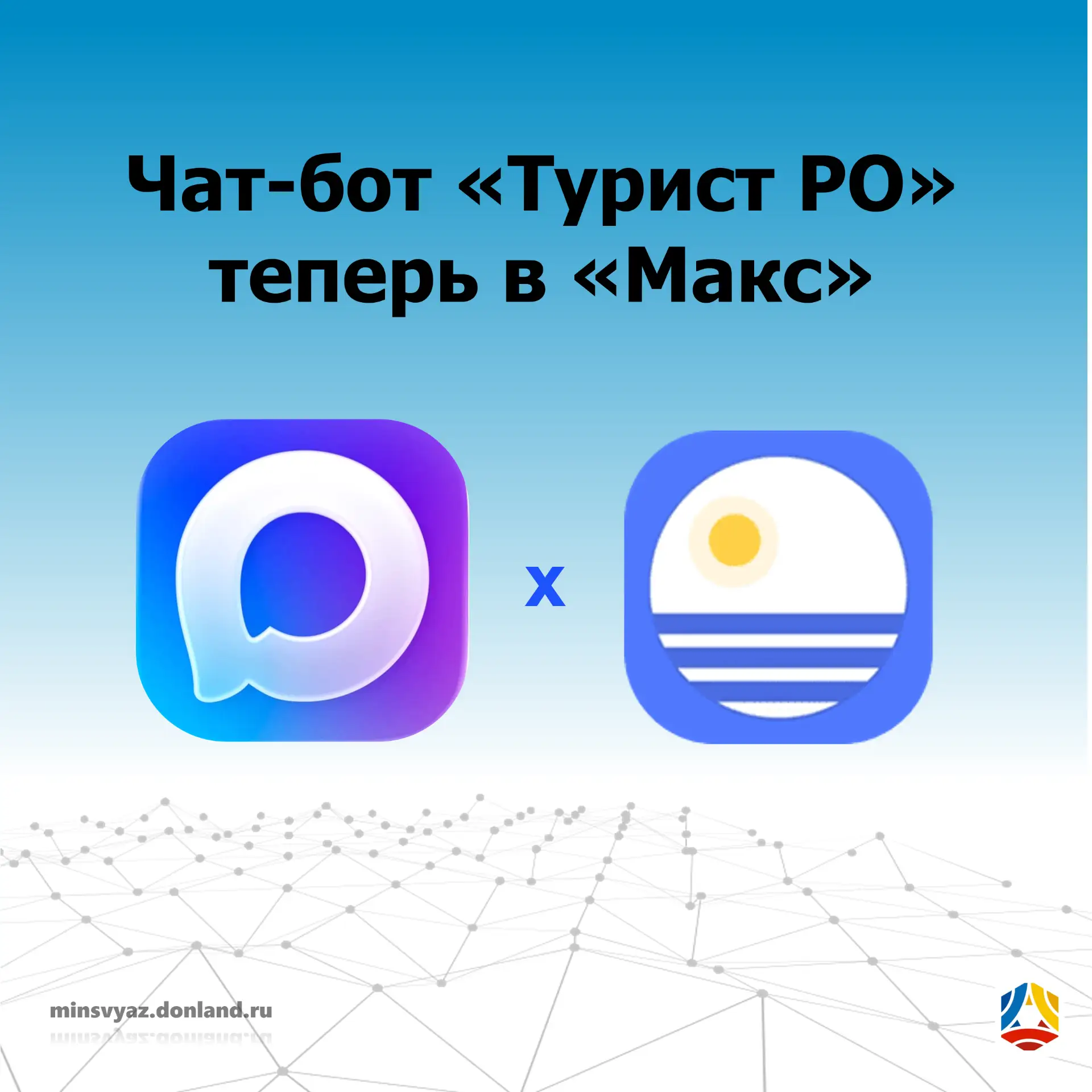 Путешествовать по Дону стало проще: в MAX появился чат-бот «Турист Ростовской области»