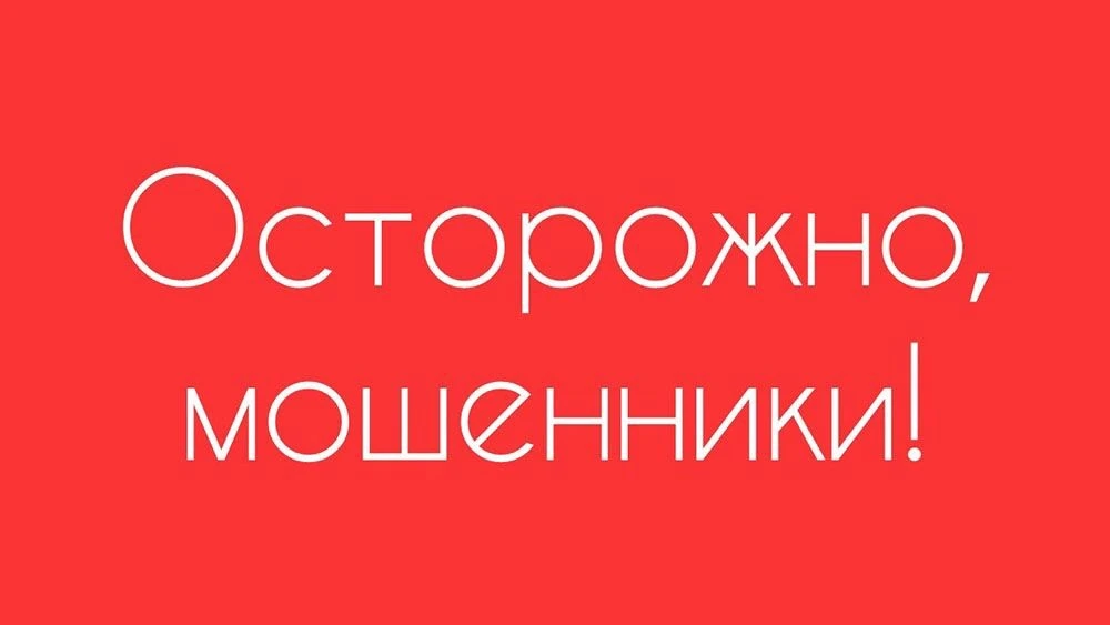 Осторожно: мошенники!