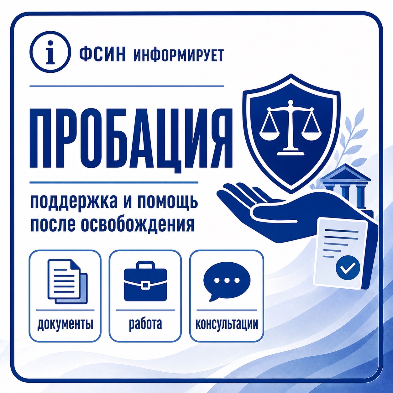 ФСИН информирует: что такое пробация и кому она помогает