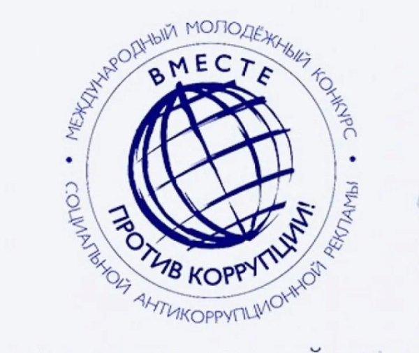 Вместе против коррупции!