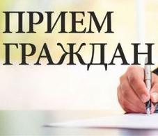Прием граждан 13.01.2026