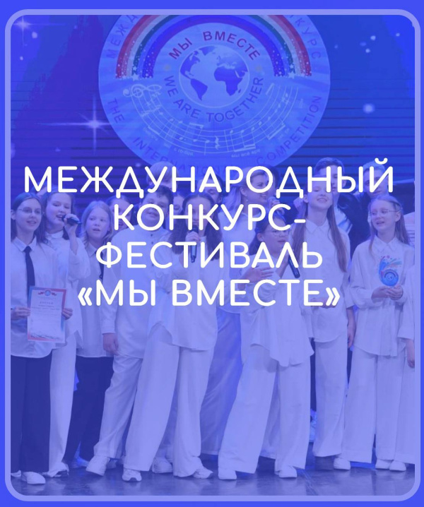 Международный конкурс-фестиваль «Мы вместе»